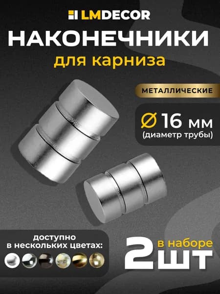 Наконечники для карниза LM DECOR "Цилиндр" 16 мм Сатин - 2 шт