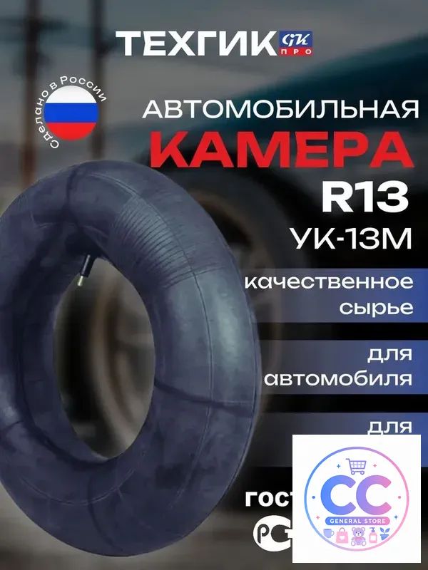 Камера колеса автомобильная R13