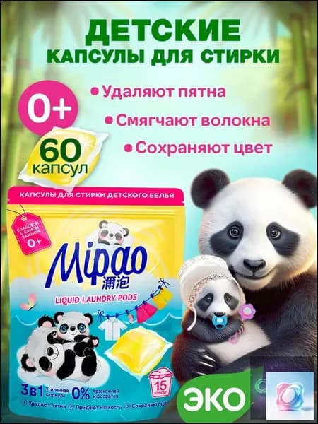 Качественные капсулы Мипао, 60 штук, для детских вещей