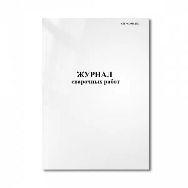 Журнал сварочных работ (СП 70.13330.2012) / Пронумерован, с отверстиями, 20 стр