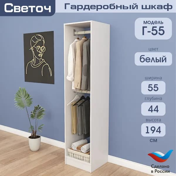 Гардеробный шкаф Светоч Г55, ЛДСП, 55х44х194, Белый