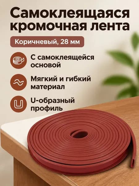 Кромка мебельная клеевая ,100см