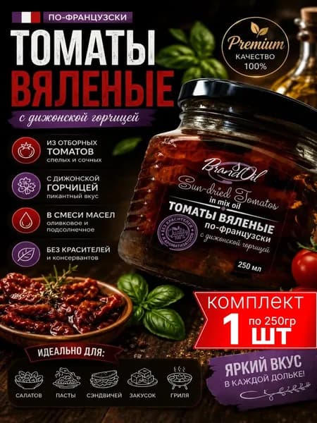 Вяленые томаты в масле в банке по-Французски к мясу БизнесОйл 250мл
