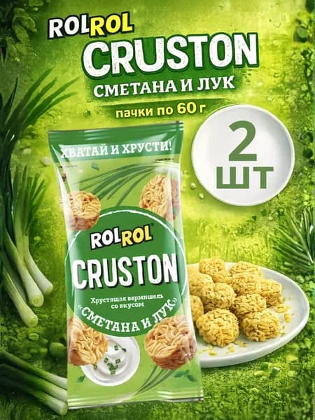 Снек ROLROL Хрустящая вермишель Сметана и лук, 2 шт
