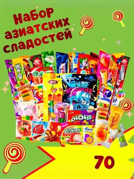 Набор сладостей из Азии, 70 шт