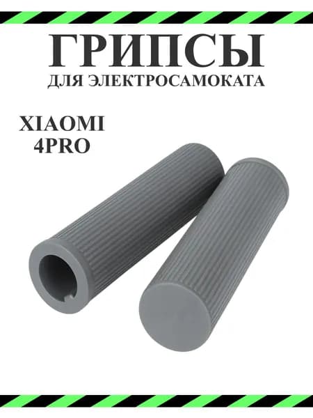 Грипсы для электросамоката Xiaomi 4Pro/4Lite серые