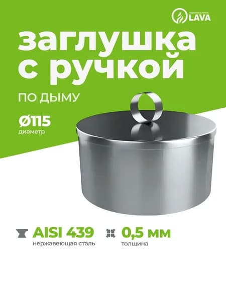 Заглушка для ревизии дымохода с ручкой d115, AISI 439/0,5 мм (Мама)