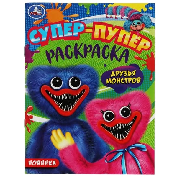 Супер-пупер раскраска Друзья монстров УМка 978-5-506-08223-1