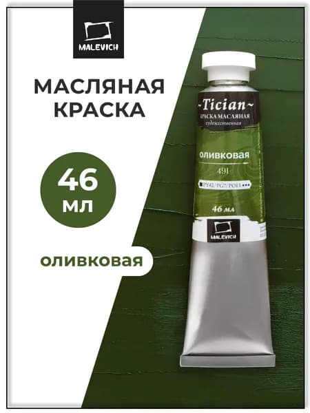 Масляные краски Tician Малевичъ, краски масляные художественные, оливковая, 46 мл