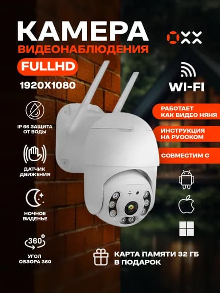 Onyxx Камера видеонаблюдения уличная Wi-Fi MP IP