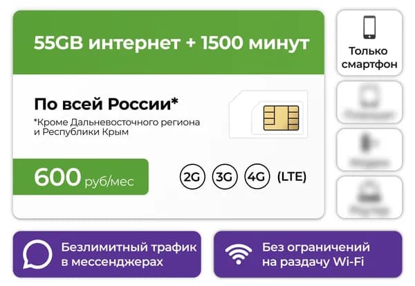 Сим-карта 1500 минут и 150 смс + 55GB интернета и безлимит в мессенджерах 3G / 4G за 600 руб в месяц (только для смартфона)