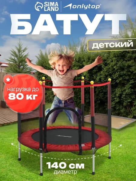 Батут с защитной сеткой ONLYTOP, диаметр 140 см, высота сетки 80 см, красный