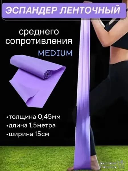Эспандер ленточный среднего сопротивления Medium, 1,5м х 15см, для фитнеса, йоги и пилатеса
