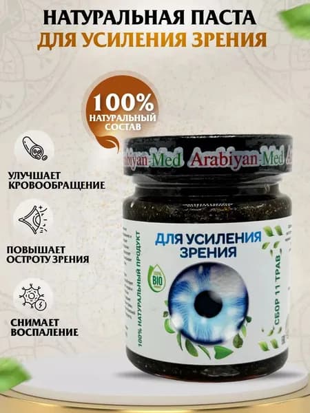 Паста для усиления Зрения Arabiyan Med