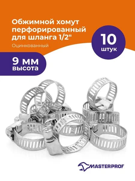 Хомуты металлические для шланга 1/2, 8-12 мм , червячные, оцинкованная сталь (10 шт.)