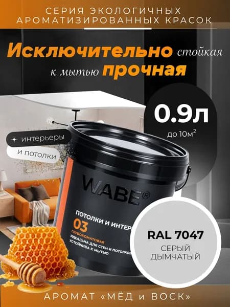 WABE 03, Для потолков и интерьеров, аромат МЕД И ВОСК, 0,9л, База А, RAL 7047