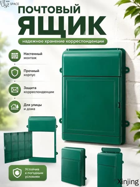 Почтовый ящик
