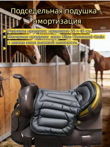 Подседельная подушка для лошадей-Амортизация