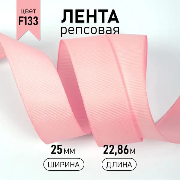 Лента репсовая шир 25 мм * уп 22,8 м, цвет светло - розовый (F133) упаковочная декоративная для рукоделия, шитья, упаковки подарков