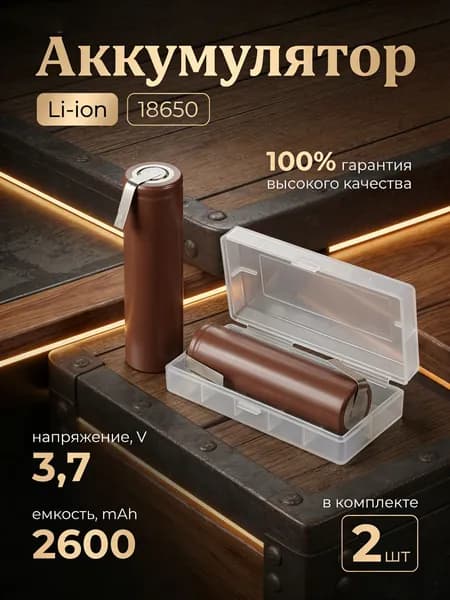 Аккумуляторная батарейка 18650, 3,7 В, 2602 мАч, 2 шт