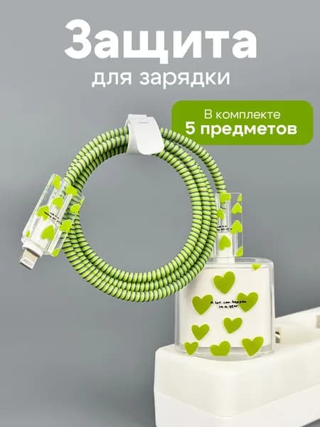 Чехол для зарядки и кабеля для iPhone / Защита для зарядки с сердечками / Зеленый
