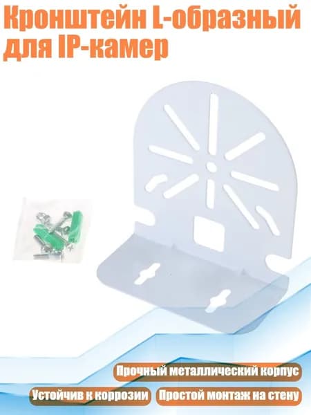 Кронштейн L-образный для IP-камер, - 2,5 дюйма