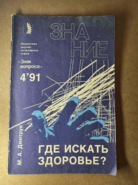 Где искать здоровье?