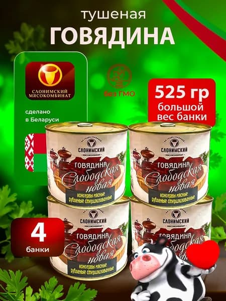Говядина тушеная Слободская Беларусь 4 банки