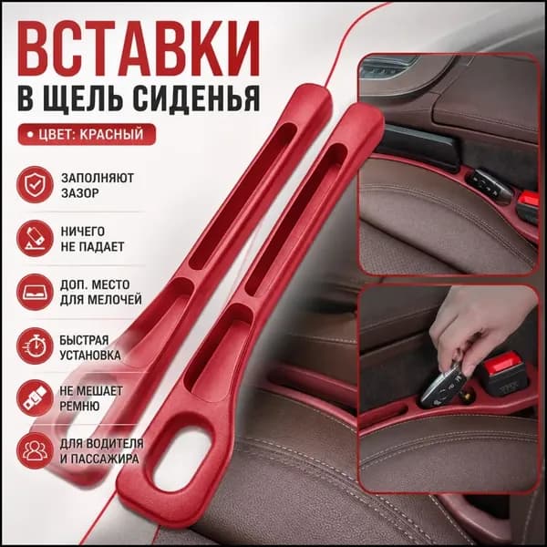 Автомобильные прокладки для щелей между сиденьем и консолью (комплект 2 шт., 4 цвета на выбор)