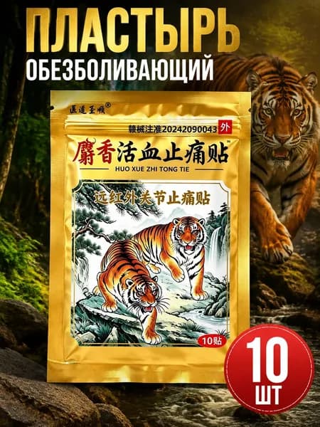 Китайский обезболивающий пластырь для суставов и мышц Тигр ( тигровый )
