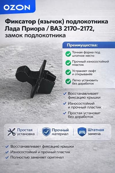 Фиксатор (язычок) подлокотника ПРИОРА