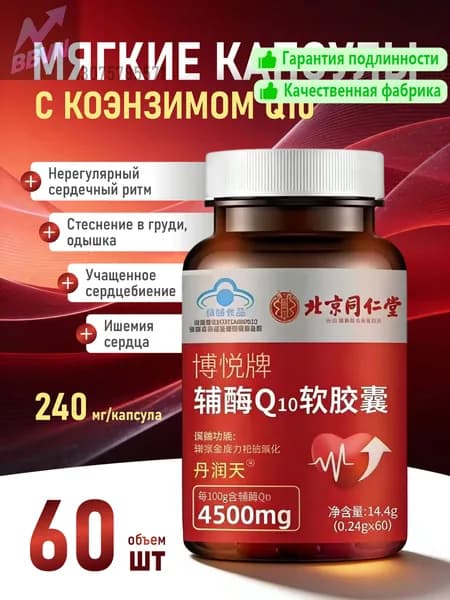 Коэнзим Q10 в мягких капсулах торговой марки Beijing Tongrentang Boyue, стеснение в груди, одышка, нерегулярное сердцебиение