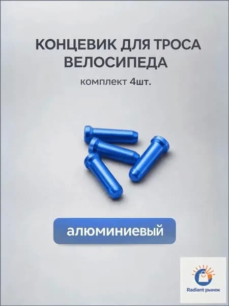 Концевик (наконечник) для троса велосипеда (комплект 5 шт.) синий