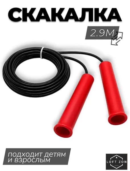 Скакалка спортивная 2,9 метра, для детей и взрослых