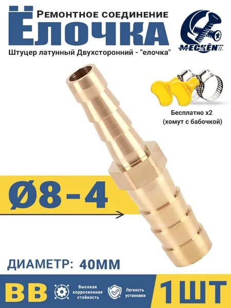 Адаптер соединитель шлангов "ёлочка" 8-4мм латунь - 1шт