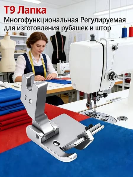 T9 Лапка Многофункциональная Регулируемая для изготовления рубашек и штор.