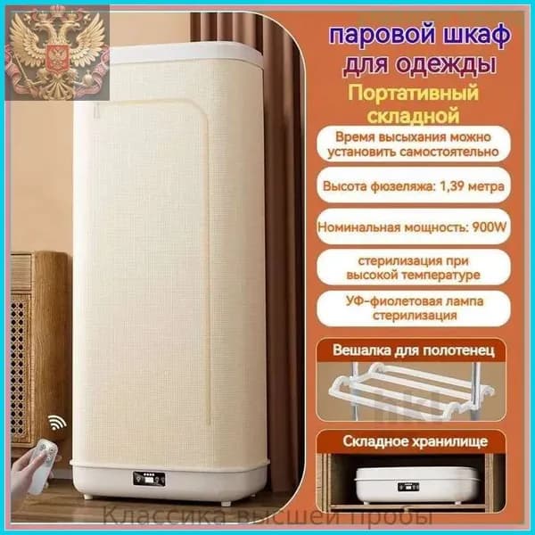 Паровой шкаф для одежды 3 в 1 : обработка паром, сушка, дезинфекция
