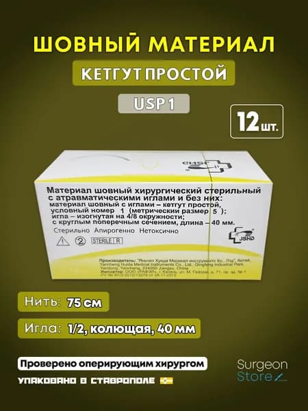 Шовный материал Кетгут 1 на колющей игле (12 шт.) / Catgut нить на колющей игле 40 мм USP 1