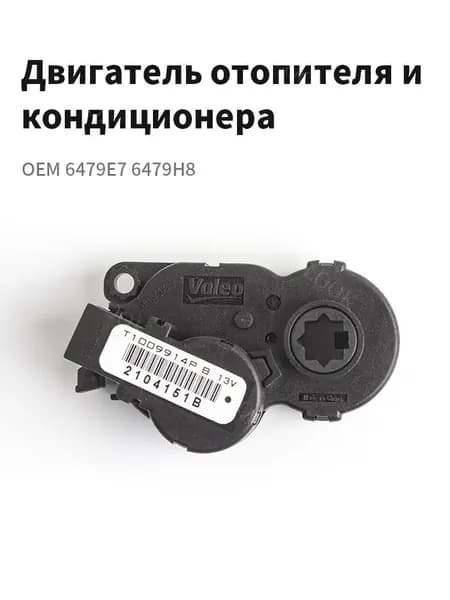 Автокондиционер, арт. 6479E7 6479H8, 1 шт.