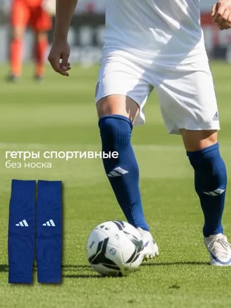Гетры футбольные без носка