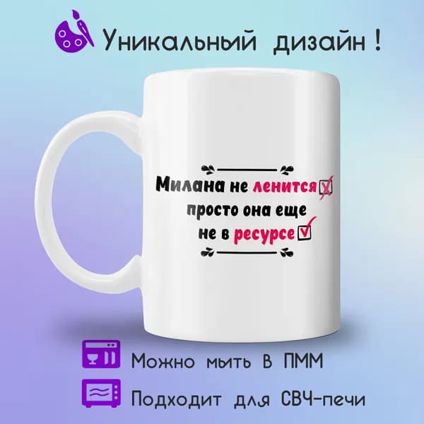 Jolly Prints Кружка "Милана не в ресурсе", 330 мл, 1 шт