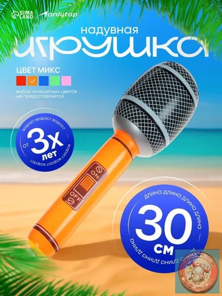 Игрушка надувная Микрофон, 30 см