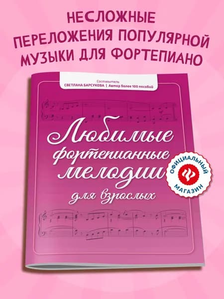 Любимые фортепианные мелодии для взрослых | Барсукова Светлана Александровна