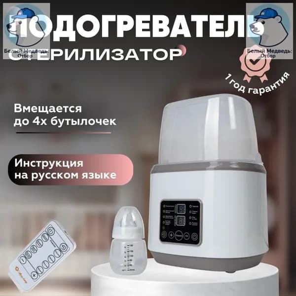 Подогреватель детского питания, смеси, стерилизатор для бутылочек, сосок, детской посуды