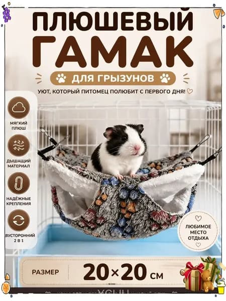 Подвесной двухуровневый гамак 20x20 см для крыс, хомяков, белок дегу и шиншилл, применяемый в качестве качественного укрытия для мелких грызунов и морских свинок