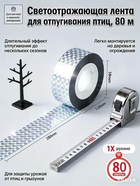 Отпугиватель птиц визуальный голографический, светоотражающая лента 80м для защиты садовых деревьев и ягод от вредителей, прочный полимерный материал