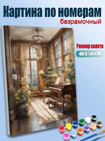 Картина по номерам 40х50 / Рояль в светлой комнате, винтажный дизайн, домашний натюрморт / Без подрамника, антистресс, для декора дома,набор для творчества,подарок