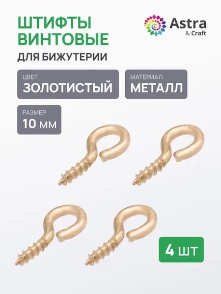 Штифты винтовые Astra&Craft, 10 мм, 4 шт/упак, пины