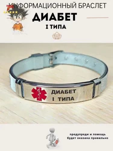 Браслет для диабетика