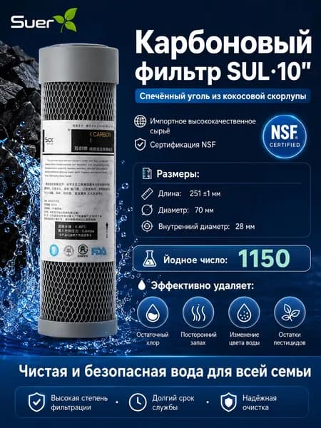 Картридж из спечённого активированного угля 10 Suer Кокосовый уголь NSF Очистка хлора, запахов и пестицидов 251 70 28 мм Йодное число 1150